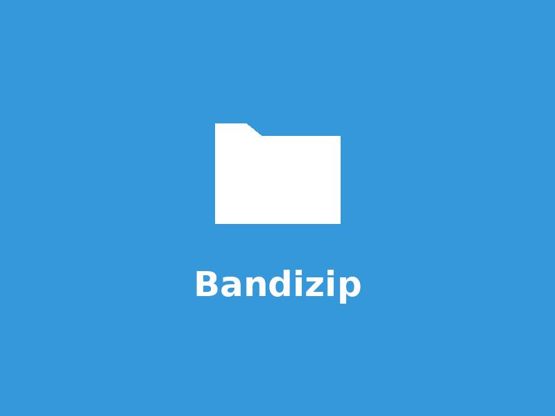 빠르고 가벼운 압축 프로그램 반디집(Bandizip) 소개